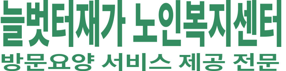 늘벗터재가 노인복지센터 로고 이미지