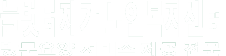 늘벗터재가 노인복지센터 화이트 로고 이미지
