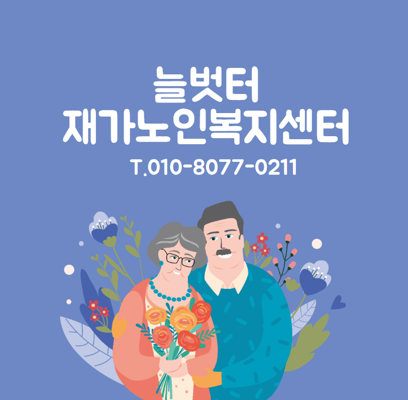 어르신의 행복과 건강을 위해 최선을 다하고 보호자의 든든한 울타리가 되어드리는 여기는 늘벗터재가노인복지센터입니다. 정성스런 서비스로 안전하고 윤택한 삶을 도와드립니다.