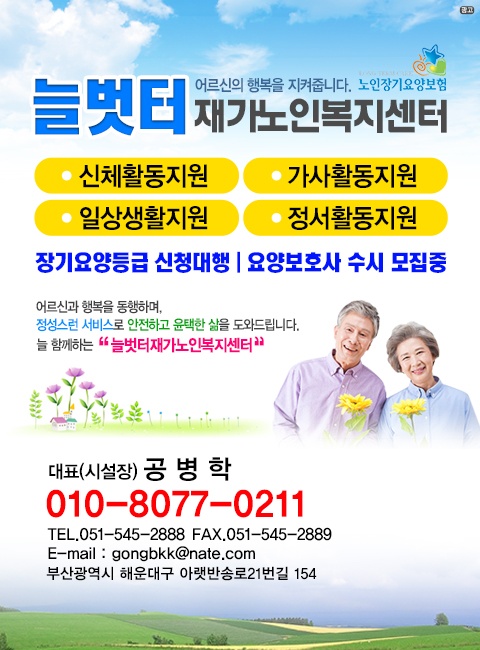 어르신의 행복과 건강을 위해 최선을 다하고 보호자의 든든한 울타리가 되어드리는 여기는 늘벗터재가노인복지센터입니다. 정성스런 서비스로 안전하고 윤택한 삶을 도와드립니다.